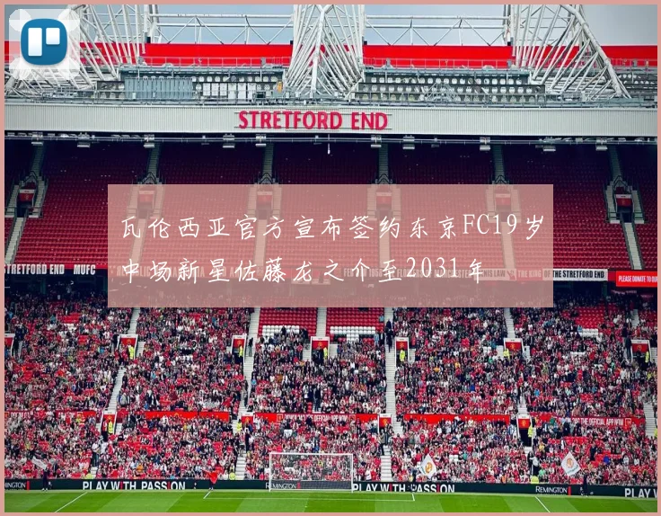 瓦伦西亚官方宣布签约东京FC19岁中场新星佐藤龙之介至2031年
