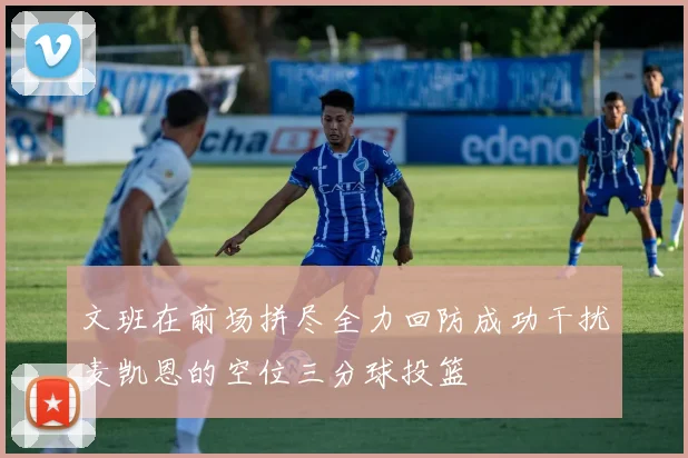 文班在前场拼尽全力回防成功干扰麦凯恩的空位三分球投篮
