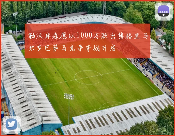 勒沃库森愿以1000万欧出售格里马尔多巴萨马竞争夺战开启