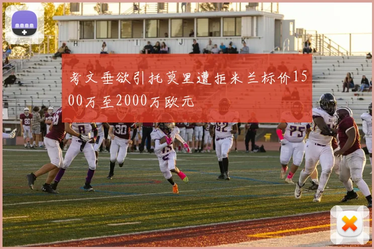考文垂欲引托莫里遭拒米兰标价1500万至2000万欧元