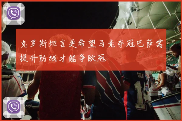 克罗斯坦言更希望马竞夺冠巴萨需提升防线才能争欧冠