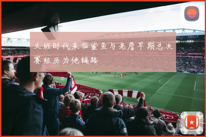 文班时代来临鲨鱼与老詹早期总决赛经历为他铺路