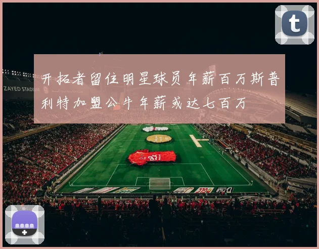 开拓者留住明星球员年薪百万斯普利特加盟公牛年薪或达七百万