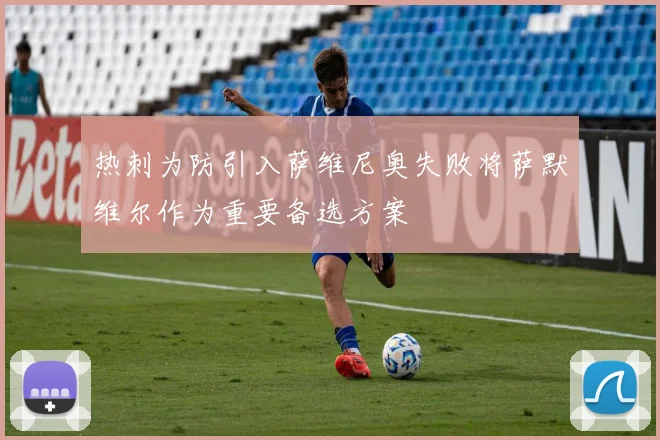 热刺为防引入萨维尼奥失败将萨默维尔作为重要备选方案