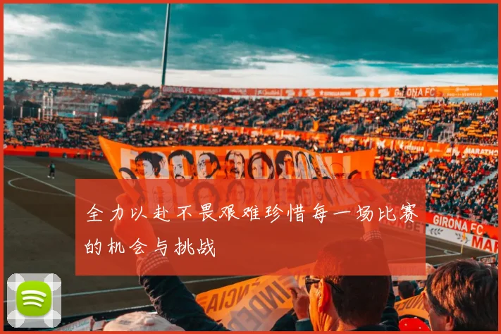 全力以赴不畏艰难珍惜每一场比赛的机会与挑战