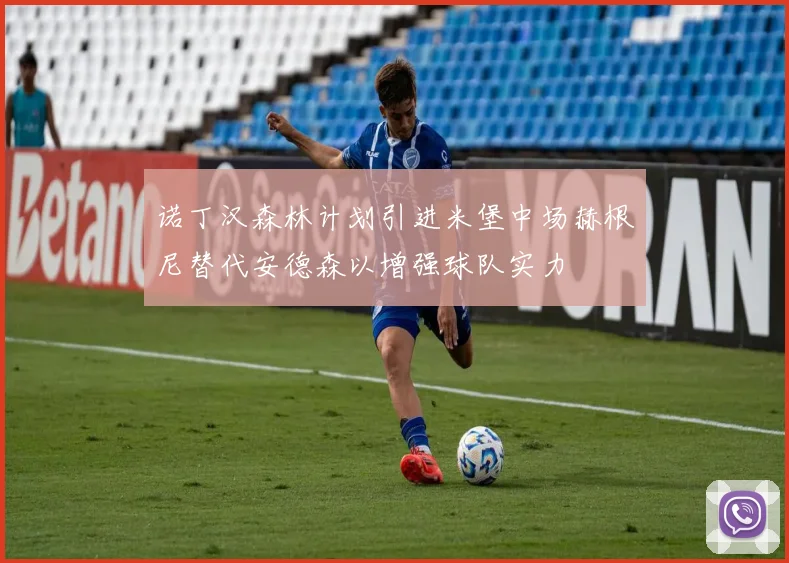 诺丁汉森林计划引进米堡中场赫根尼替代安德森以增强球队实力