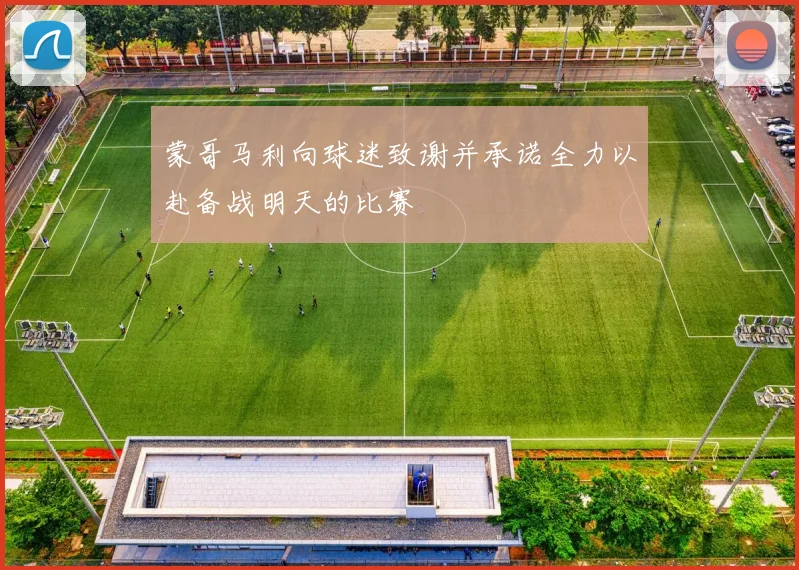 蒙哥马利向球迷致谢并承诺全力以赴备战明天的比赛