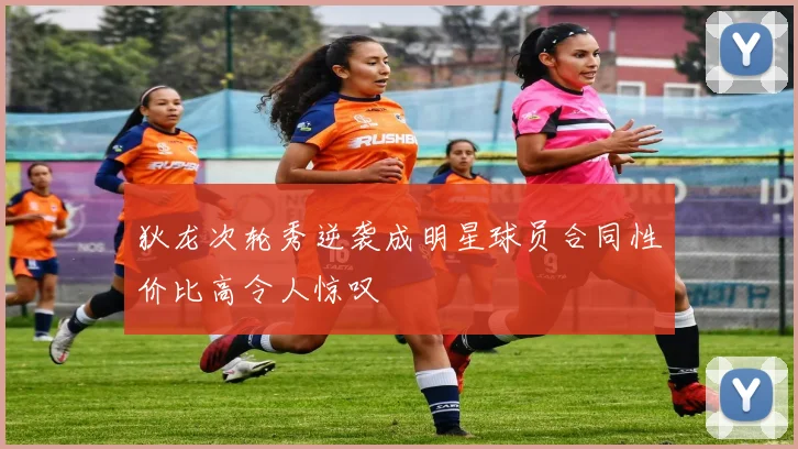 狄龙次轮秀逆袭成明星球员合同性价比高令人惊叹