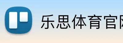 乐思体育官网 logo